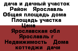 дача и дачный участок › Район ­ Ярославль › Общая площадь дома ­ 32 › Площадь участка ­ 400 › Цена ­ 350 000 - Ярославская обл., Ярославль г. Недвижимость » Дома, коттеджи, дачи продажа   